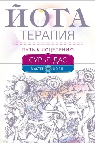 Обложка книги «Йогатерапия. Путь к исцелению»