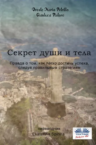 Обложка книги «Секрет Души И Тела»