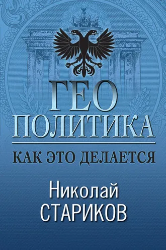 Обложка книги «Геополитика. Как это делается»