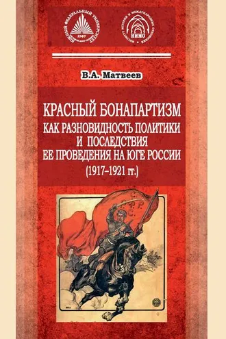 Обложка книги «Красный бонапартизм как разновидность политики и последствия ее проведения на Юге России (1917-1921гг)»