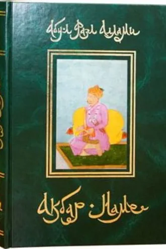 Обложка книги «Акбар-Наме. Книга 4»