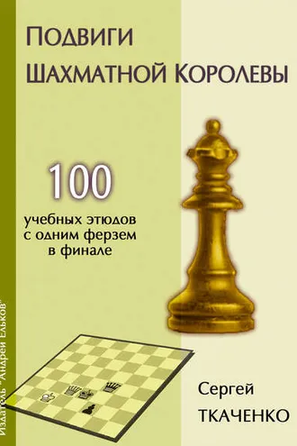 Обложка книги «Подвиги шахматной королевы»
