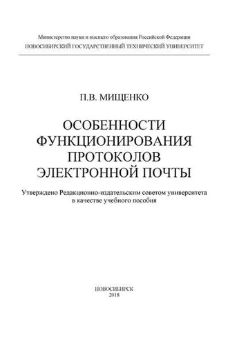 Обложка книги «Особенности функционирования протоколов электронной почты»