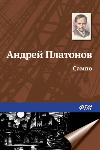 Обложка книги «Сампо»