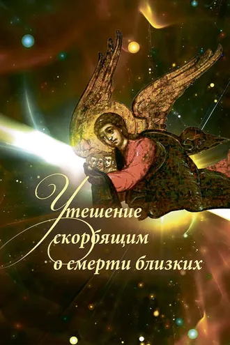 Обложка книги «Утешение скорбящим о смерти близких»