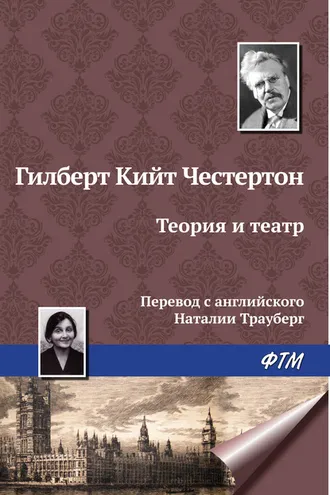 Обложка книги «Теория и театр»
