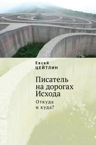 Обложка книги «Писатель на дорогах Исхода. Откуда и куда? Беседы в пути»