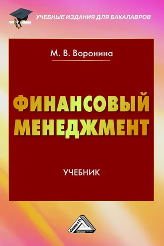 Обложка книги «Финансовый менеджмент»