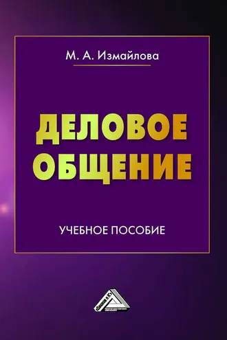 Обложка книги «Деловое общение»