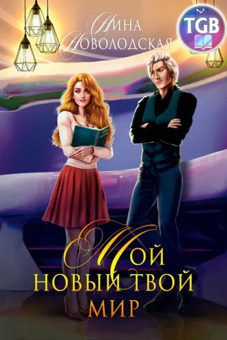 Обложка книги «Мой новый твой мир»