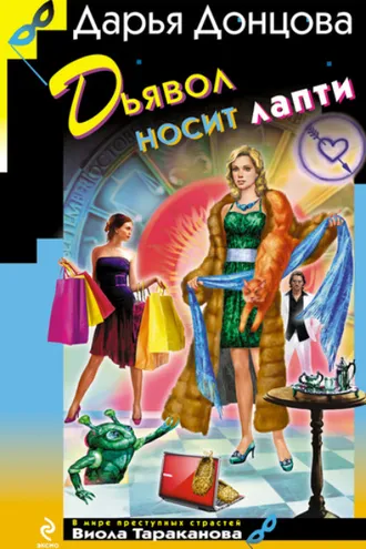 Обложка книги «Дьявол носит лапти»