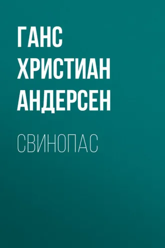 Обложка книги «Свинопас»
