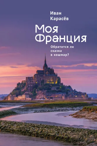 Обложка книги «Моя Франция. Обратится ли сказка в кошмар?»
