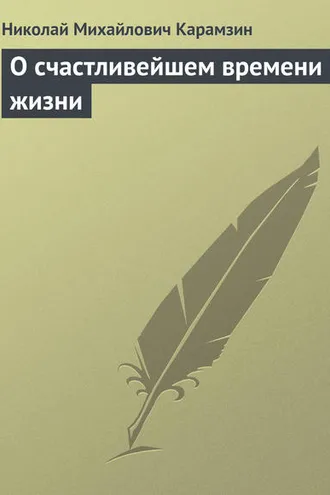 Обложка книги «О счастливейшем времени жизни»