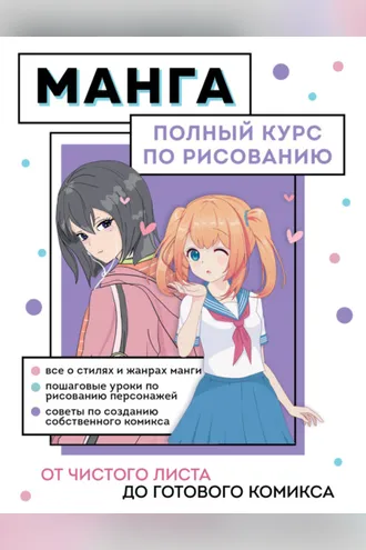 Обложка книги «Манга. От чистого листа до готового комикса. Полный курс по рисованию»