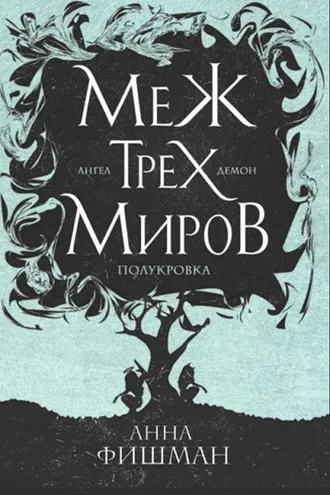 Обложка книги «Меж трех миров. Том 2»