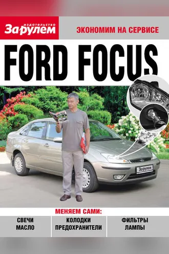 Обложка книги «Ford Focus»