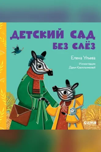 Обложка книги «Детский сад без слёз»