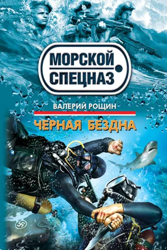 Обложка книги «Черная бездна»