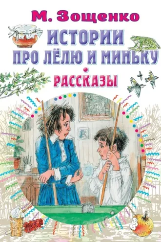Обложка книги «Истории про Лёлю и Миньку. Рассказы»