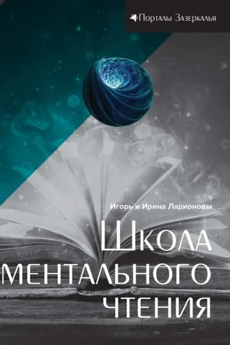 Обложка книги «Школа ментального чтения»