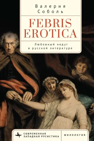 Обложка книги «Febris erotica. Любовный недуг в русской литературе»