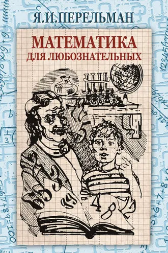 Обложка книги «Математика для любознательных (сборник)»