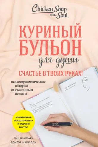 Обложка книги «Куриный бульон для души. Счастье в твоих руках! Психотерапевтические истории со счастливым концом»