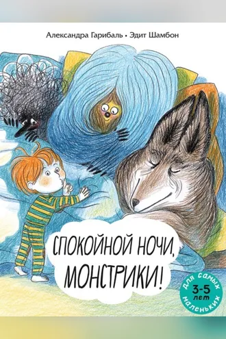 Обложка книги «Спокойной ночи, монстрики! Книжка-картинка»