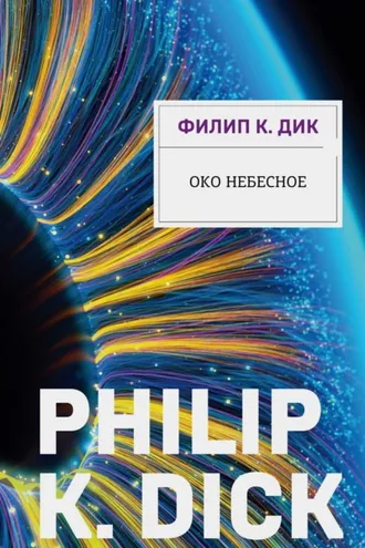 Обложка книги «Око небесное»