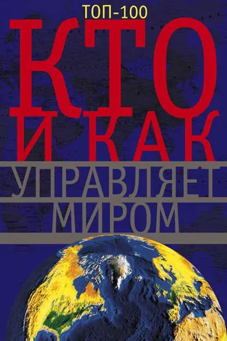 Обложка книги «Кто и как управляет миром»