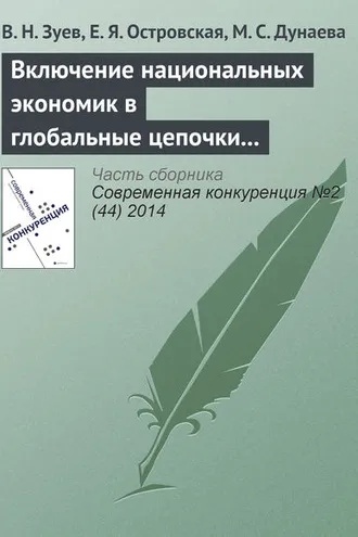 Обложка книги «Включение национальных экономик в глобальные цепочки стоимости: изменение парадигмы организации внешнеэкономических связей»