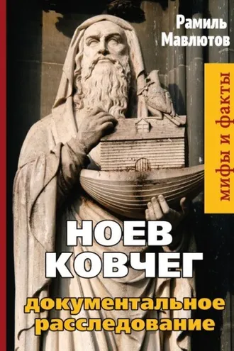 Обложка книги «Ноев Ковчег. Документальное расследование»