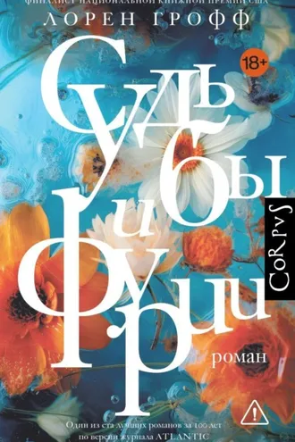 Обложка книги «Судьбы и фурии»