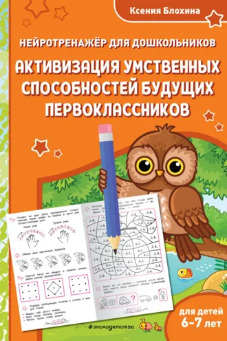 Обложка книги «Активизация умственных способностей будущих первоклассников. Для детей 6-7 лет»