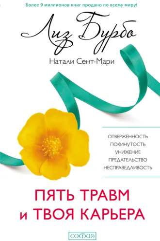 Обложка книги «Пять травм и твоя карьера»