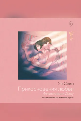 Обложка книги «Прикосновения любви. Иллюстрации Zipcy»