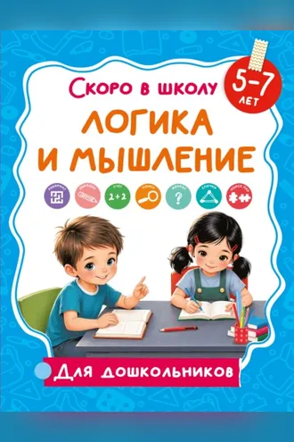 Обложка книги «Логика и мышление. 5-7 лет»