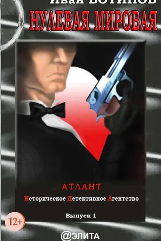 Обложка книги «Нулевая мировая»