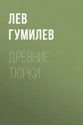 Обложка книги «Древние тюрки»