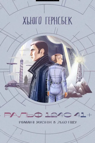 Обложка книги «Ральф 124С 41+. Роман о жизни в 2660 году»