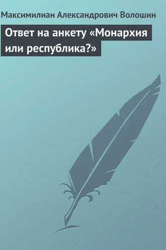 Обложка книги «Ответ на анкету «Монархия или республика?»»