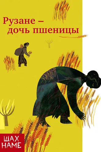 Обложка книги «Рузане – дочь пшеницы»