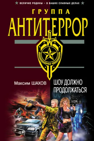 Обложка книги «Шоу должно продолжаться»