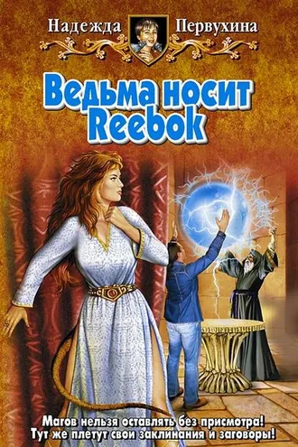 Обложка книги «Ведьма носит Reebok»