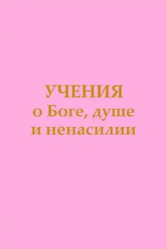 Обложка книги «Учения о Боге, душе и ненасилии»