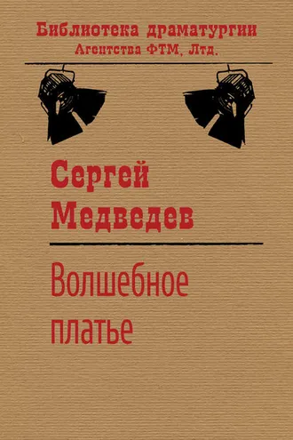 Обложка книги «Волшебное платье»