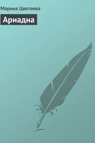 Обложка книги «Ариадна»