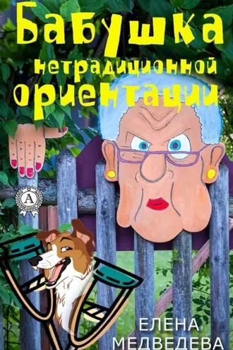 Обложка книги «Бабушка нетрадиционной ориентации»