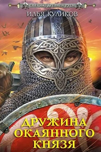 Обложка книги «Дружина окаянного князя»